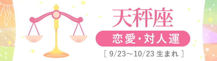2_天秤座_恋愛・対人運_ハーフアイキャッチ