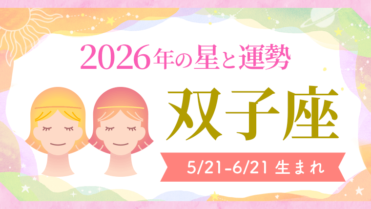 2026年の双子座運勢
