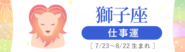 3_獅子座_仕事運