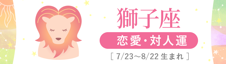2_獅子座_恋愛・対人運