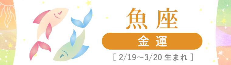 4_魚座_金運