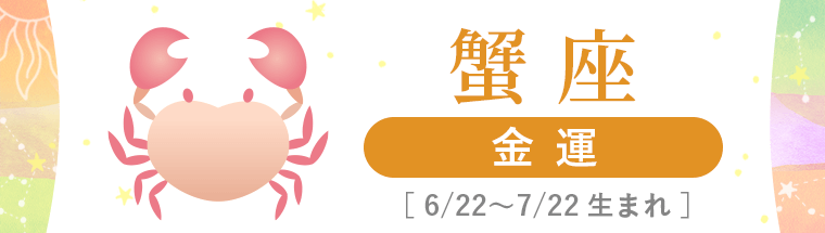 4_蟹座_金運_ハーフアイキャッチ