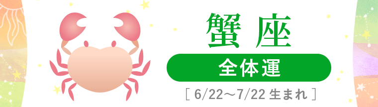 1_蟹座_全体運_ハーフアイキャッチ