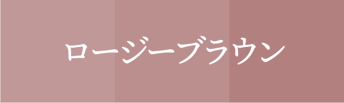 ラッキーカラ ー_山羊_ロージーブラウン