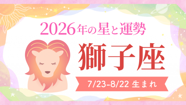 2026年の獅子座の運勢