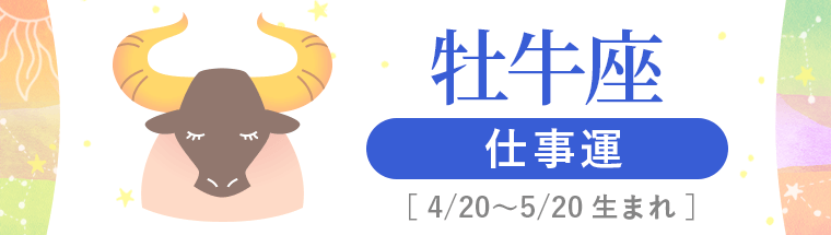 3_牡牛座_仕事運