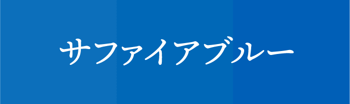 ラッキーカラ ー_天秤_サファイアブルー