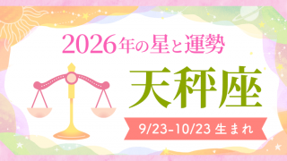 2026年の天秤座の運勢_アイキャッチ