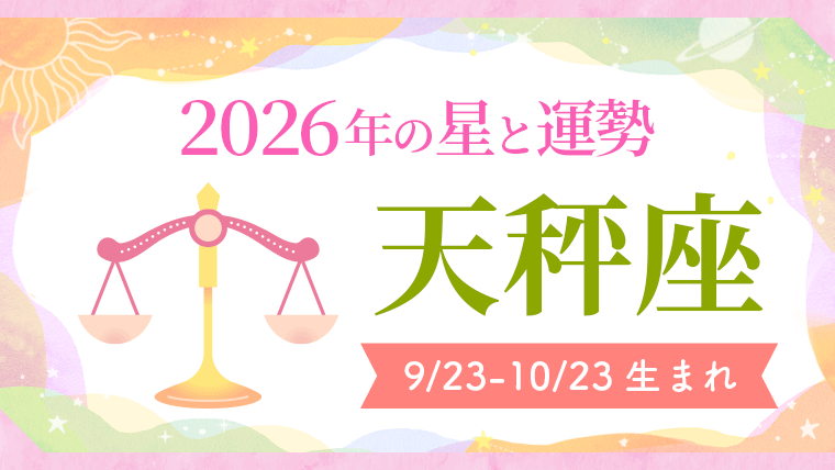 2026年の天秤座の運勢_アイキャッチ