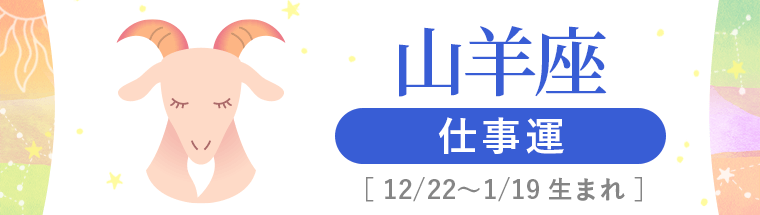 3_山羊座_仕事運