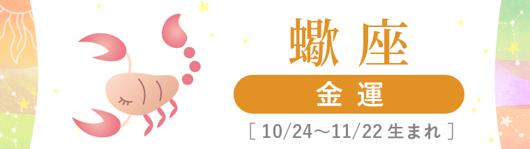 4_蠍座_金運