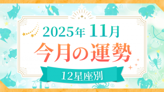 2025年11月_今月の運勢