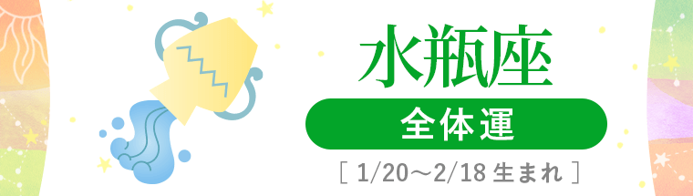 1_水瓶座_全体運