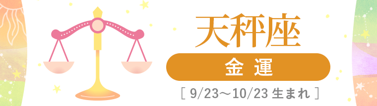 4_天秤座_金運_ハーフアイキャッチ