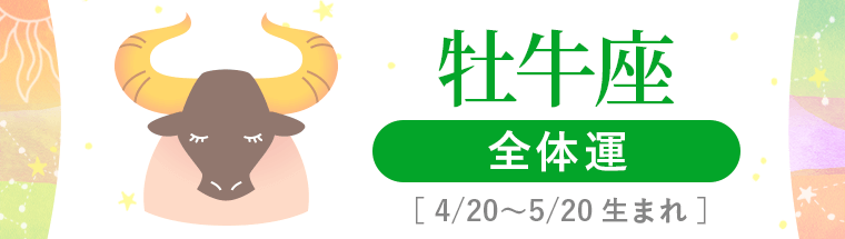 1_牡牛座_全体運