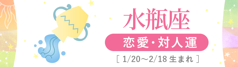 2_水瓶座_恋愛・対人運