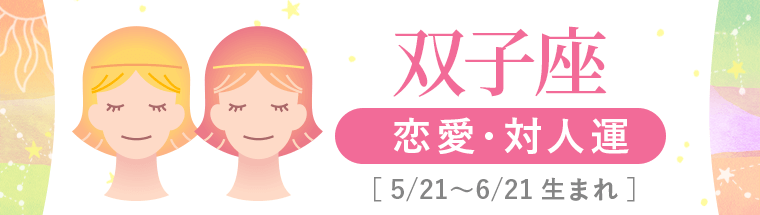 2_双子座_恋愛・対人運