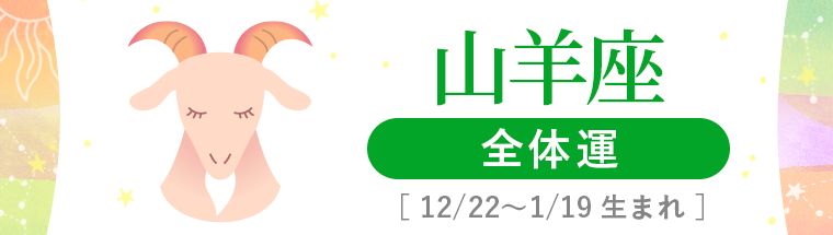 1_山羊座_全体運