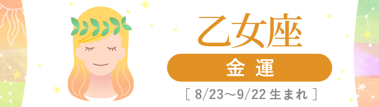 4_乙女座_金運