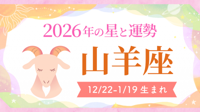 2026年の山羊座の運勢