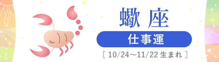 3_蠍座_仕事運