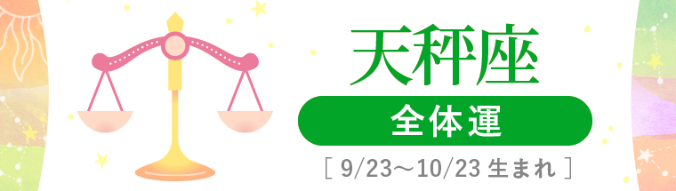 1_天秤座_全体運_ハーフアイキャッチ