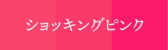 ラッキーカラ ー_乙女_ショッキングピンク