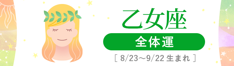 1_乙女座_全体運