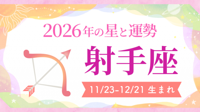 2026年の射手座の運勢