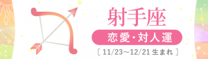 2_射手座_恋愛・対人運
