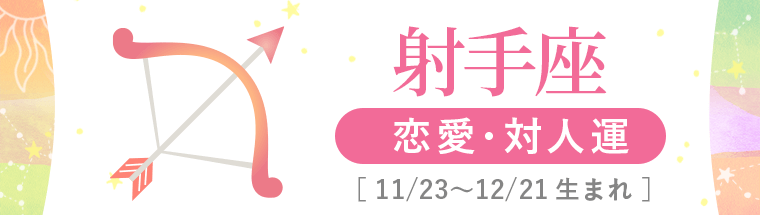 2_射手座_恋愛・対人運