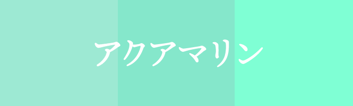 ラッキーカラー_魚_アクアマリン