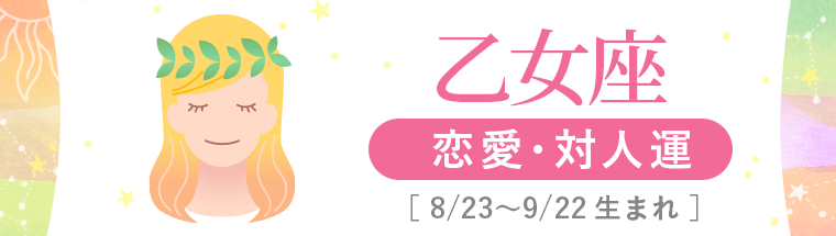 2_乙女座_恋愛・対人運