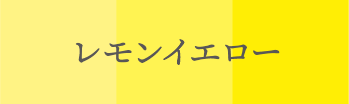 ラッキーカラ ー_牡牛_レモンイエロー