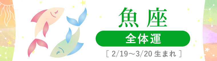 1_魚座_全体運