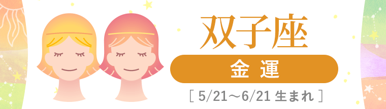 4_双子座_金運_ハーフアイキャッチ
