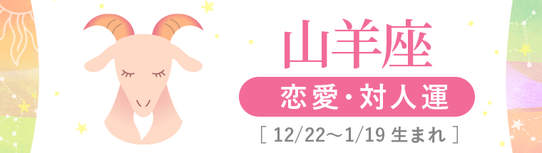 2_山羊座_恋愛・対人運