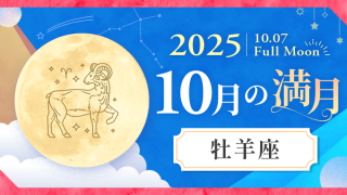 202510_牡羊座_満月サムネイル