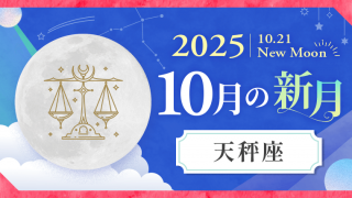 202510_天秤座_新月サムネイル