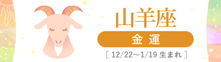 4_山羊座_金運