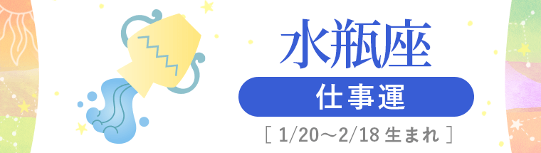 3_水瓶座_仕事運