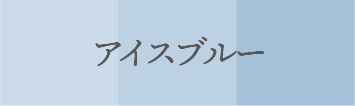 ラッキーカラ ー_水瓶_アイスブルー