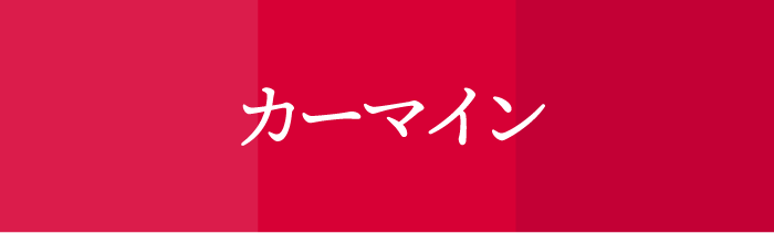 ラッキーカラ ー_蠍_カーマイン