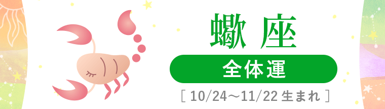 1_蠍座_全体運