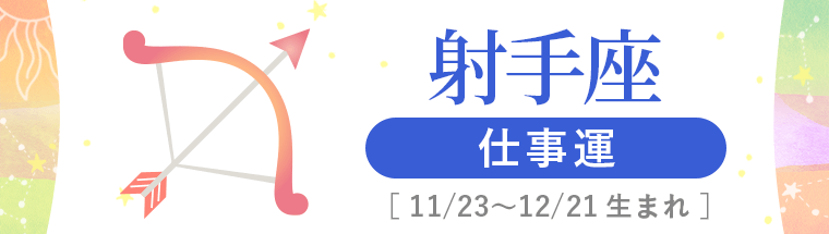 3_射手座_仕事運