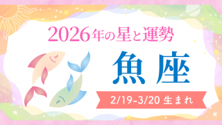 2026年の魚座の運勢