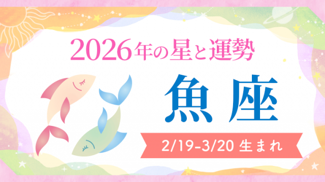 2026年の魚座の運勢