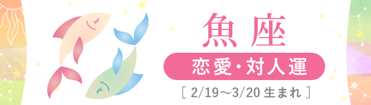 2_魚座_恋愛・対人運