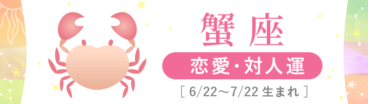 2_蟹座_恋愛・対人運