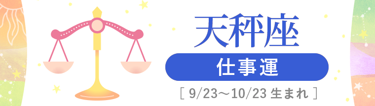 3_天秤座_仕事運_ハーフアイキャッチ